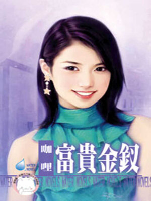 cover image of 富貴金釵